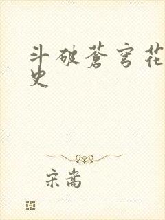 斗破苍穹花宗秘史