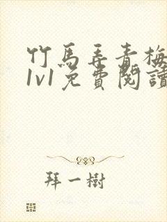 竹马弄青梅小说1v1免费阅读