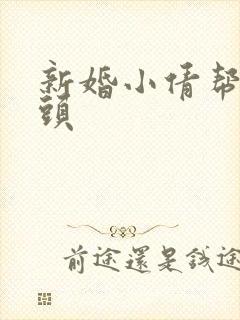新婚小倩帮许老头