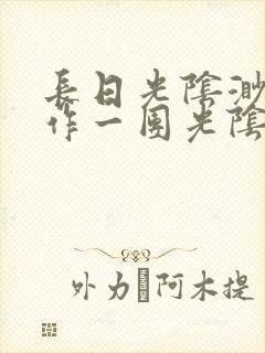 长日光阴渺渺乱作一团光阴似箭