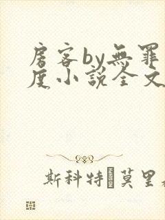 房客by无罪国度小说全文免费阅读