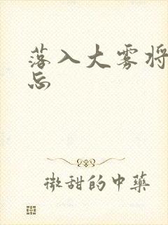 落入大雾将你遗忘