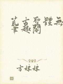 荒古圣体无弹窗笔趣阁