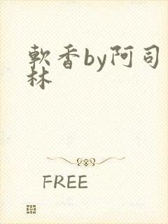 软香by阿司匹林