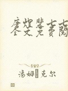 唐煜裴七七小说全文免费阅读