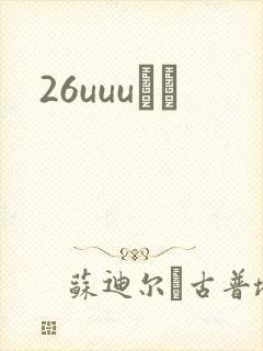 26uuuС˵