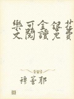 乐可金银花露全文阅读免费