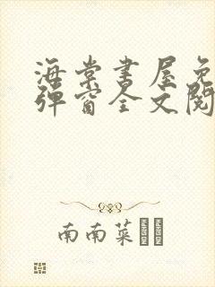 海棠书屋免费无弹窗全文阅读