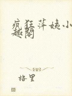 疯狂萍姨小说笔趣阁