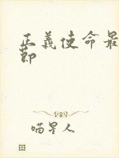 正义使命最新章节