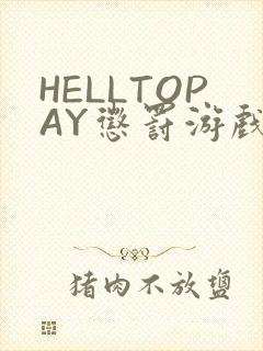 HELLTOPAY惩罚游戏