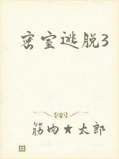 密室逃脱3