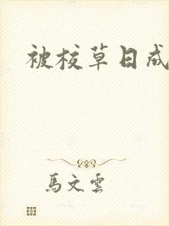 被校草日成母狗