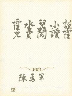 霍水儿小说全文免费阅读霍泽浮生