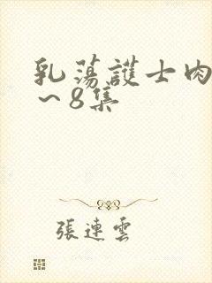 乳荡护士肉欲1～8集