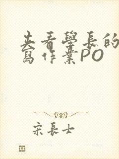 夹看学长的巨大写作业PO