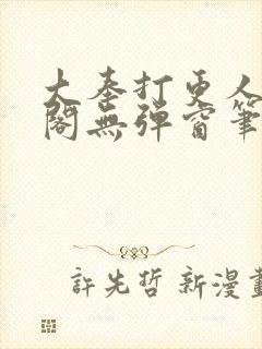 大奉打更人笔趣阁无弹窗笔趣阁