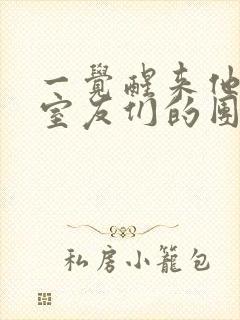 一觉醒来他成了室友们的团宠