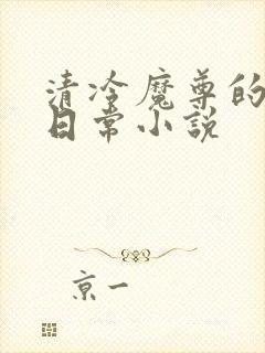 清冷魔尊的抹布日常小说