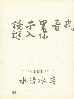 镜子里看我怎么进入你