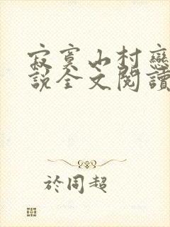 寂寞山村恋上小说全文阅读