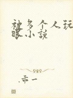 被多个人玩屁股眼小说