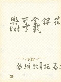 乐可金银花全文txt下载