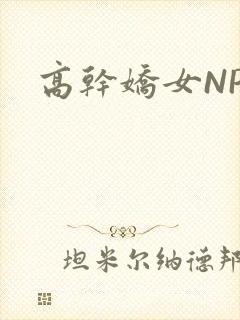 高干娇女NPH