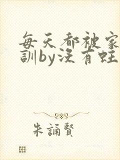 每天都被家主教训by没有蛀牙的