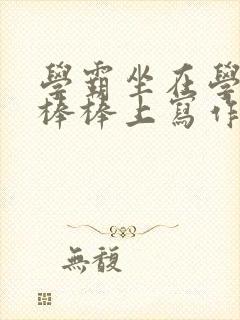 学霸坐在学渣的棒棒上写作业