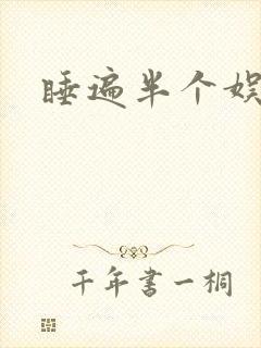 睡遍半个娱乐圈