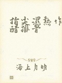 指尖湿热作者糖醋排骨