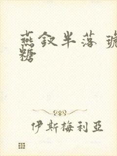 燕钗半落 琥珀糖