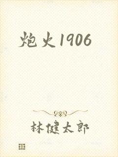 炮火1906