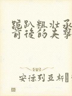 跪趴粗壮承受着前后的夹击