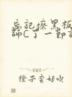 忘记擦黑板被老师C了一节课