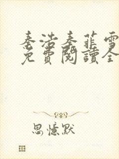 秦浩秦菲雪小说免费阅读全文