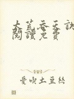 太荒吞天诀全文阅读免费