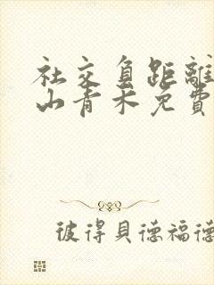 社交负距离by山青禾免费阅读