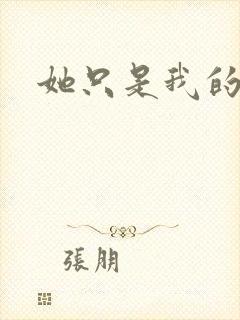 她只是我的妹妹