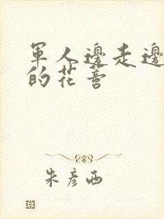 军人边走边吮她的花蒂