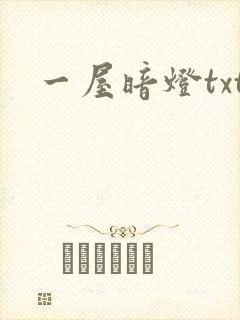一屋暗灯txt