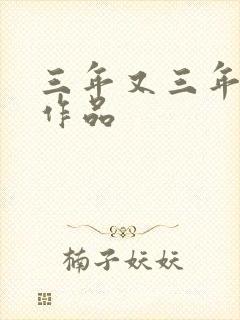 三年又三年小说作品