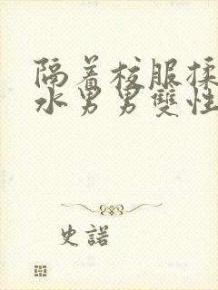 隔着校服揉h奶水男男双性