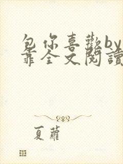 包你喜欢by靠靠全文阅读