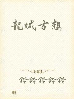 龙城方想