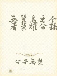 无翼乌之全彩王者荣耀公孙离