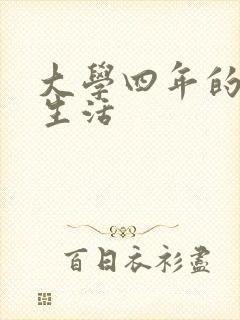 大学四年的贱奴生活