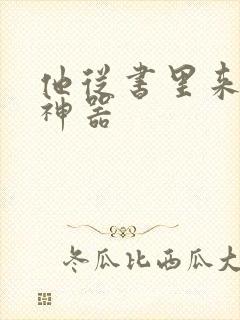 他从书里来追书神器