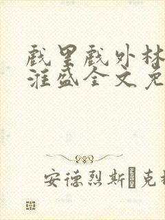 戏里戏外林栀季淮盛全文免费阅读笔趣阁